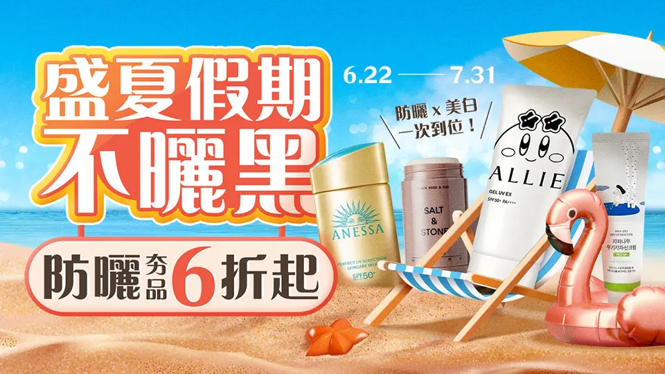 盛夏假期不曬黑 防曬夯品6折起