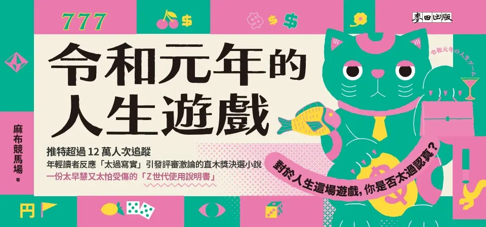 電子書-文學館-精選活動2-令和元年的人生遊戲