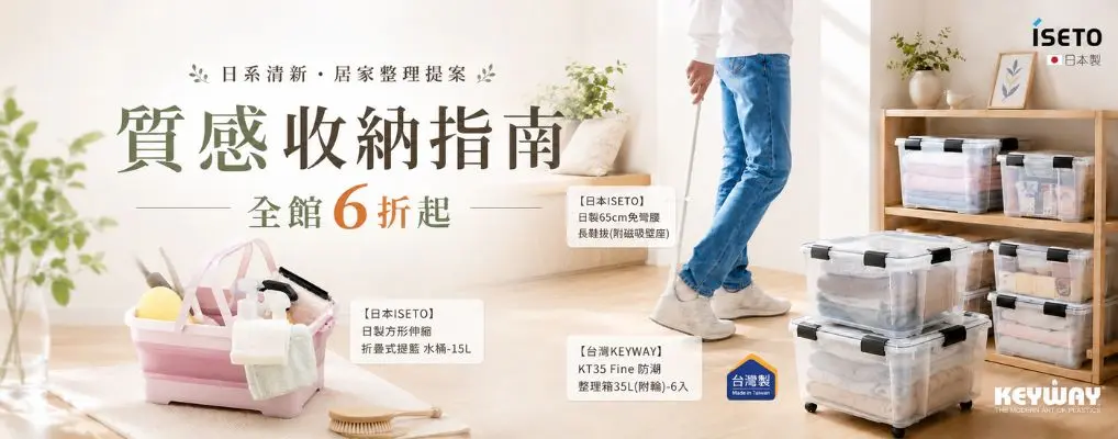 KEYWAY 質感收納指南 6折起