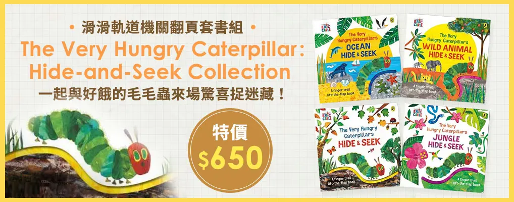 好餓的毛毛蟲 