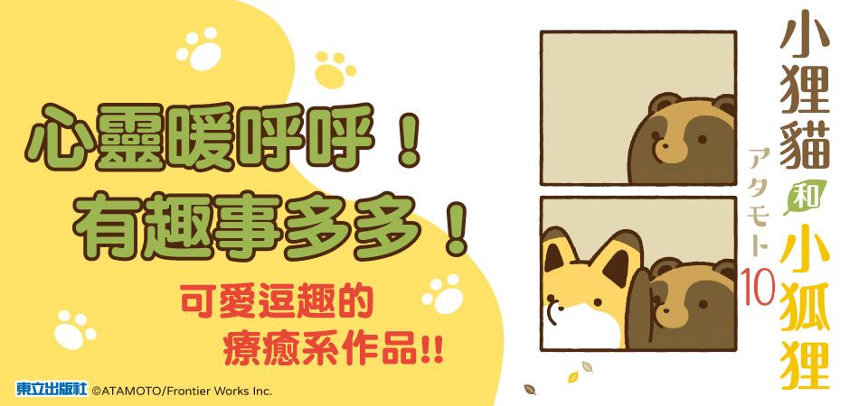小狸貓和小狐狸 10 (首刷附錄版)