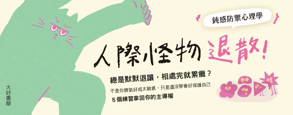 人際怪物退散! 鈍感防禦心理學: 啟動粗神經的5大逆襲練習, 再也不為誰委屈忍耐
