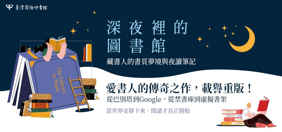 深夜裡的圖書館