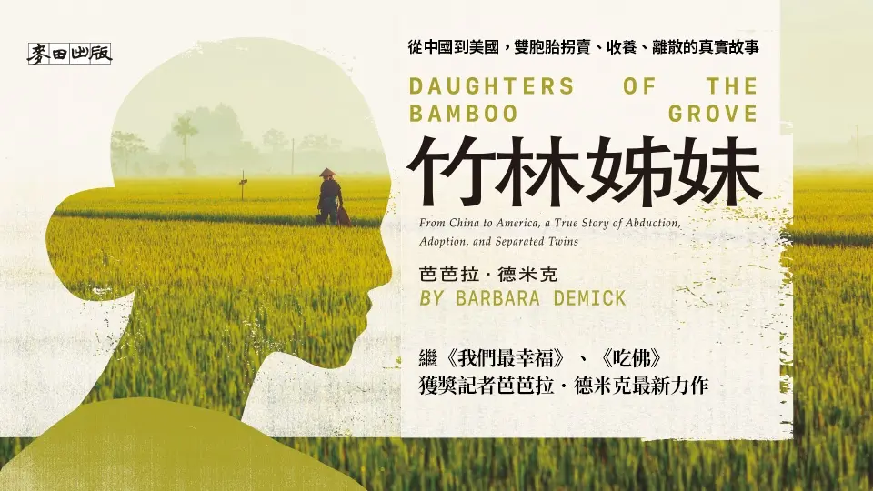 竹林姊妹: 從中國到美國, 雙胞胎拐賣、收養、離散的真實故事 (作者印刷簽名扉頁版)