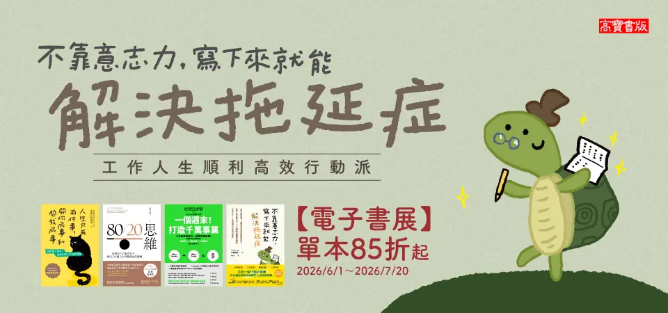 電子書-精選活動2-0720解決拖延症 職場工作展
