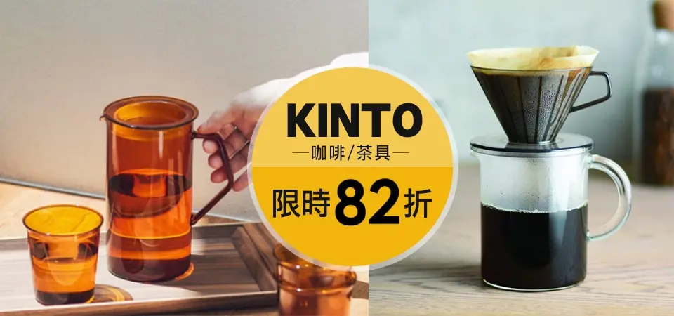 KINTO咖啡 82折