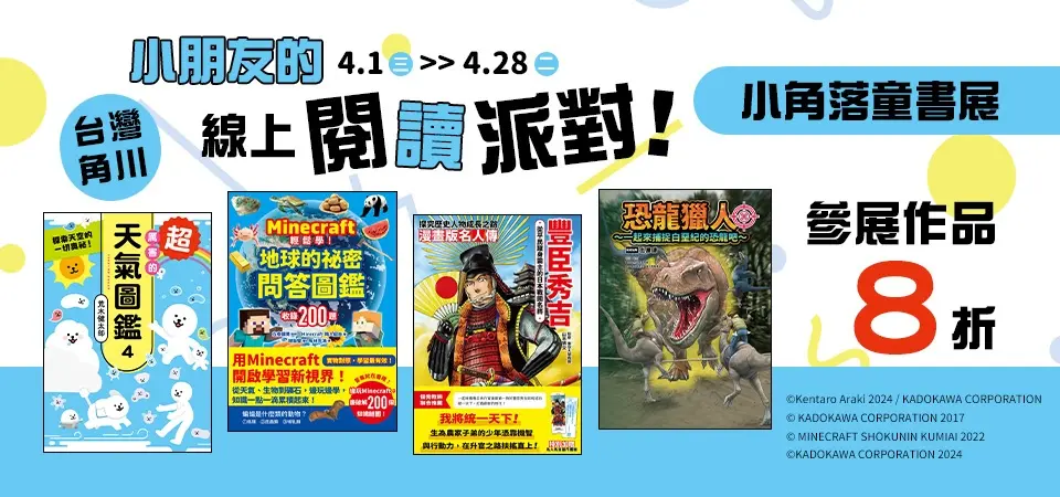 電子書-精選活動2-0428小角落童書展8折起