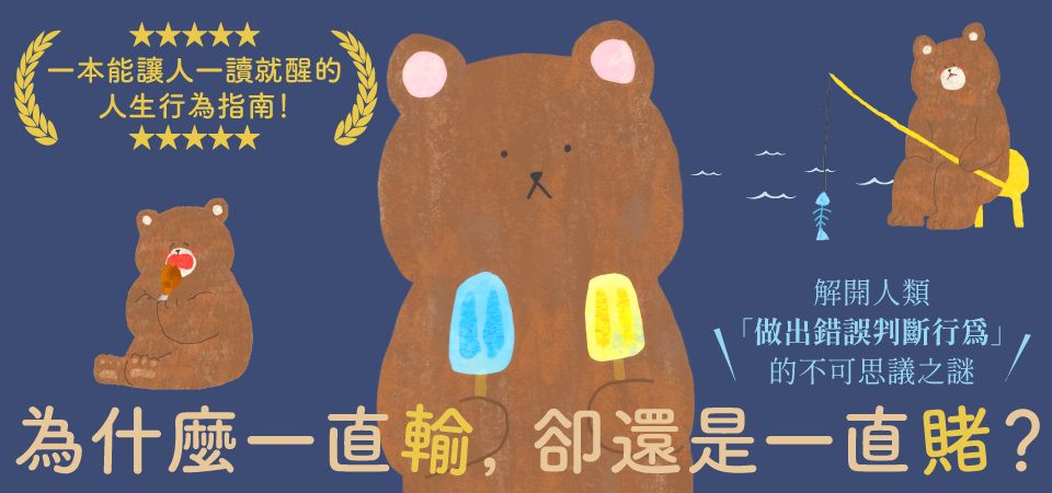 電子書-商業館-精選活動2-為什麼一直輸，卻還是一直賭