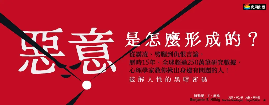 惡意是怎麼形成的? 從霸凌、劈腿到仇恨言論, 歷時15年、全球超過250萬筆研究數據, 心理學家教你揪出身邊有問題的人!
