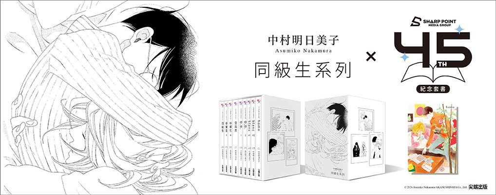 大逼10：中村明日美子
