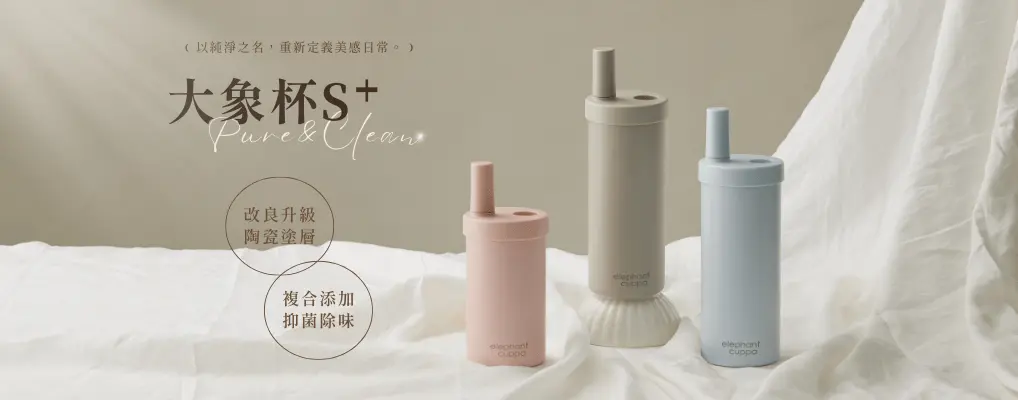 大象杯 S+陶瓷升級版