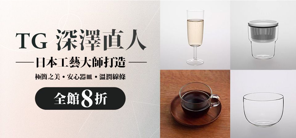 TG 深澤直人 全館8折