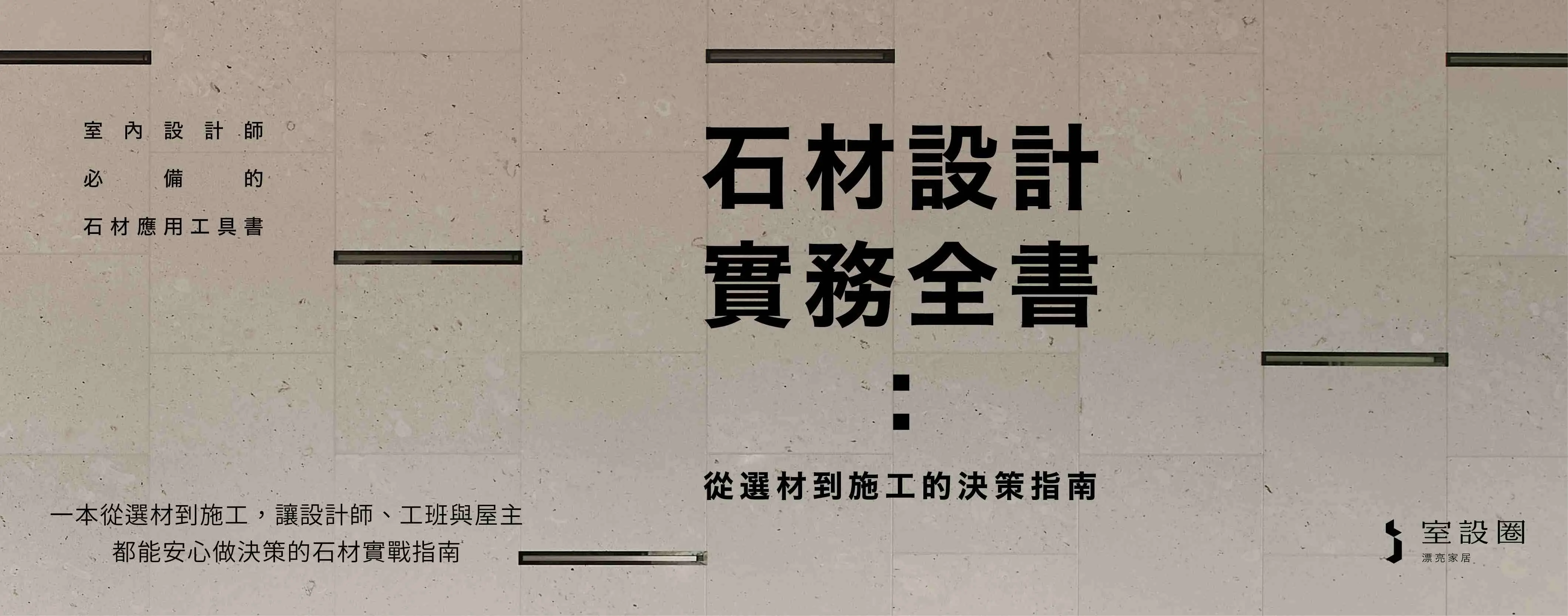 石材設計實務全書: 從選材到施工的決策指南