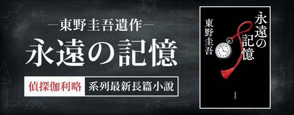 東野圭吾遺作