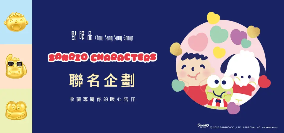 點睛品三麗鷗聯名金飾