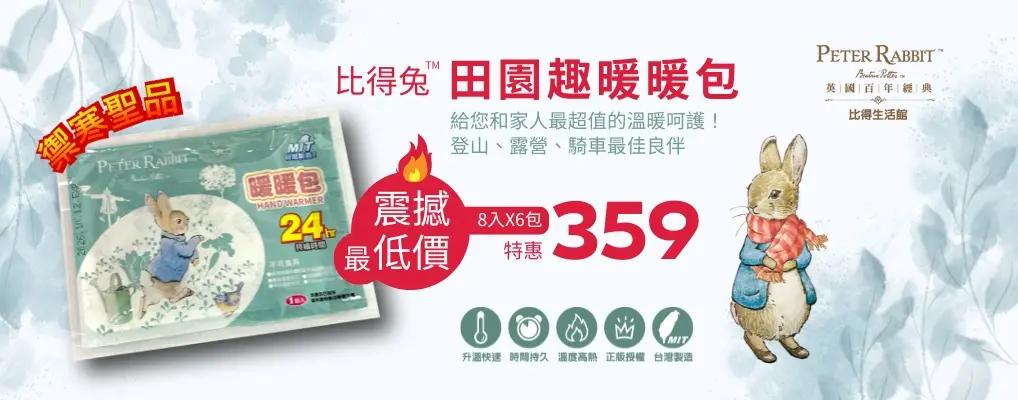 (邁登)彼得兔 暖暖包$359起