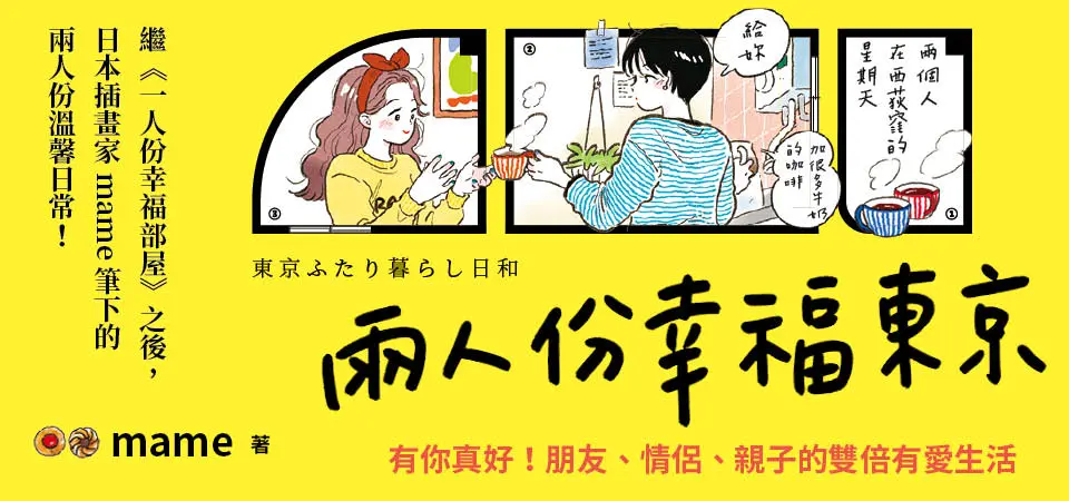 電子書-圖文館-精選活動2-兩人份幸福東京