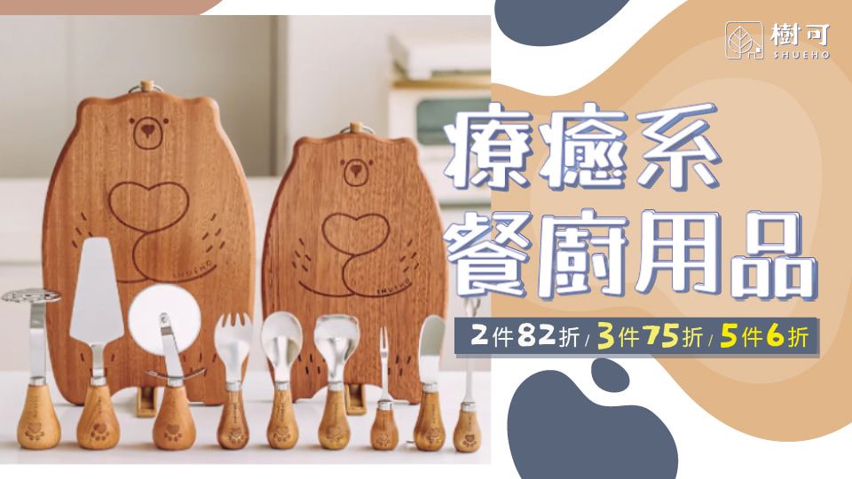 樹可 療癒系餐廚用品2件82折/3件75折/5件6折