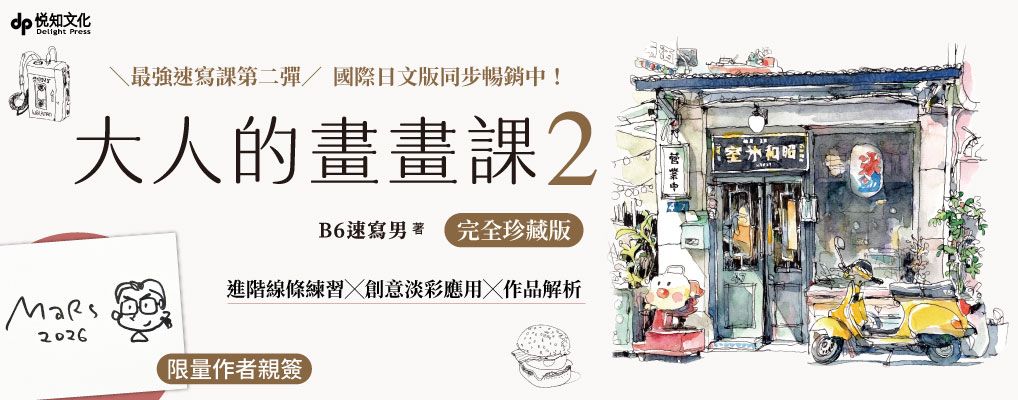 大人的畫畫課 2