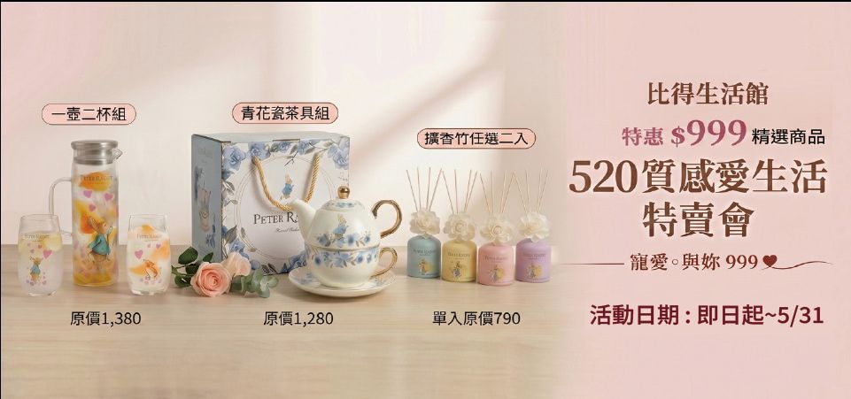(邁登)彼得兔 母檔限定999