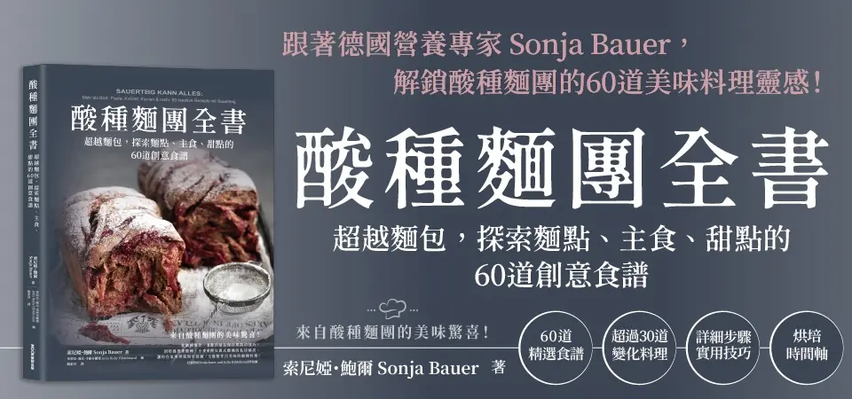 電子書-飲食館-精選活動2-酸種麵團全書 超越麵包