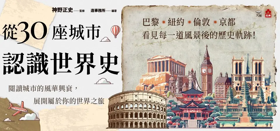 電子書-人文館-精選活動-從30座城市認識世界史