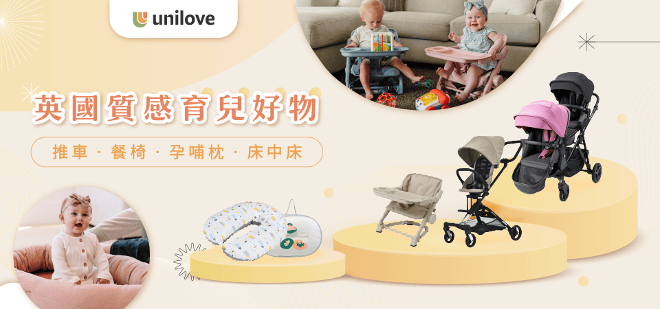 親子_嬰幼童外出用品_精選活動_英國 unilove