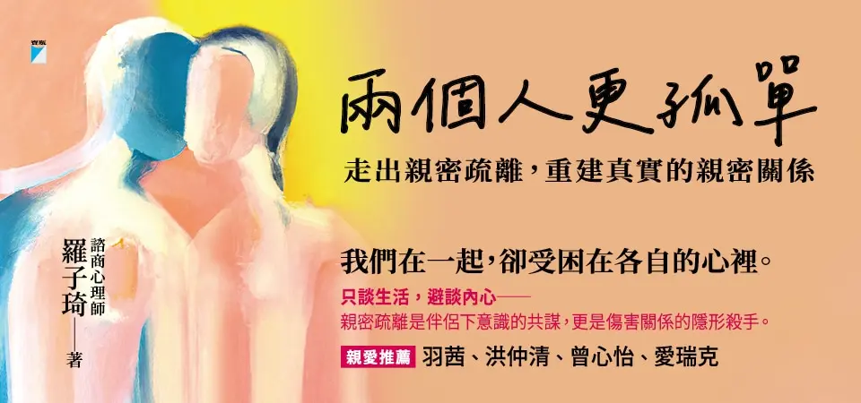 電子書-心理館-精選活動2-兩個人更孤單