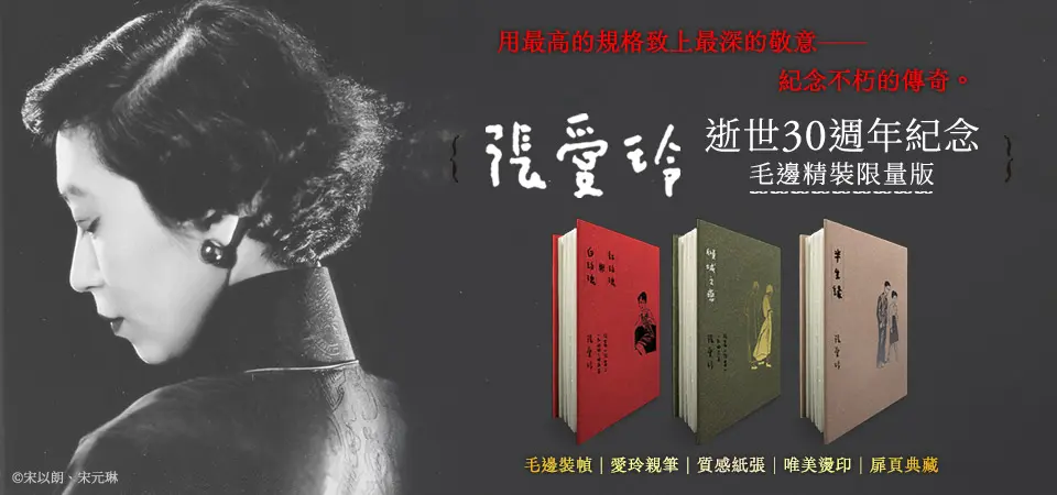 1_傾城之戀 (張愛玲逝世30週年紀念．毛邊精裝限量版)