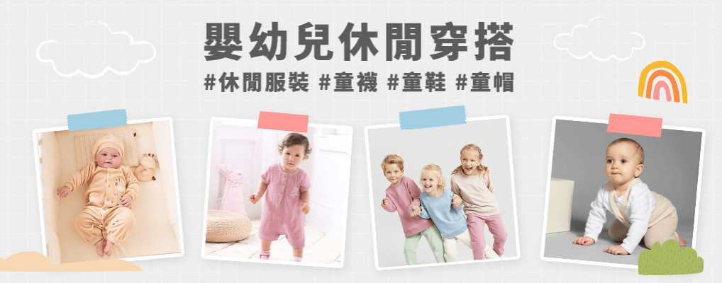 嬰幼兒休閒穿搭