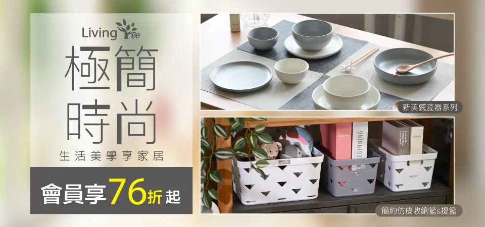 樂扣樂扣 Living Tree 76折起