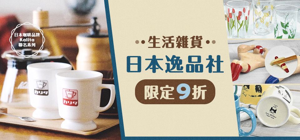 日本逸品社9折