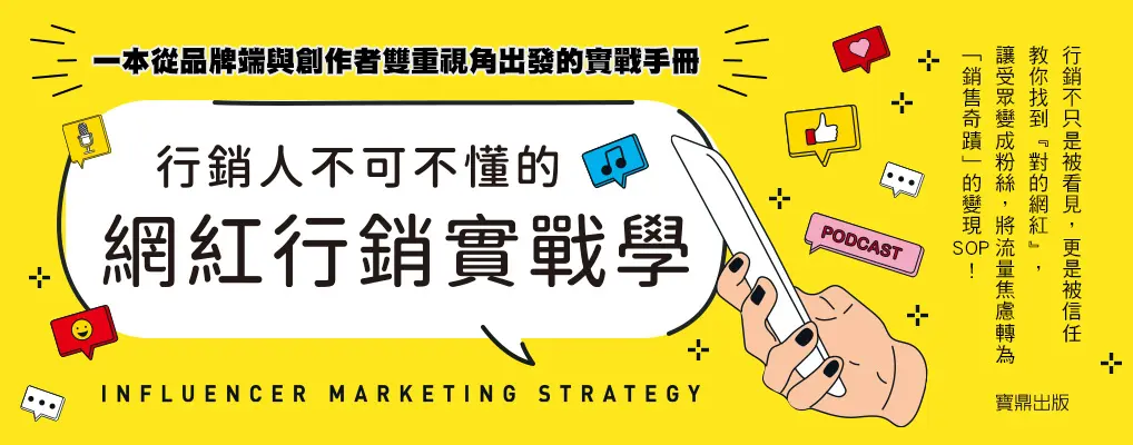 電子書-商業館-大B-行銷人不可不懂的網紅行銷實戰學