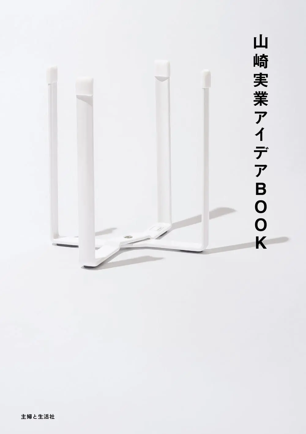 山崎実業アイデアBOOK