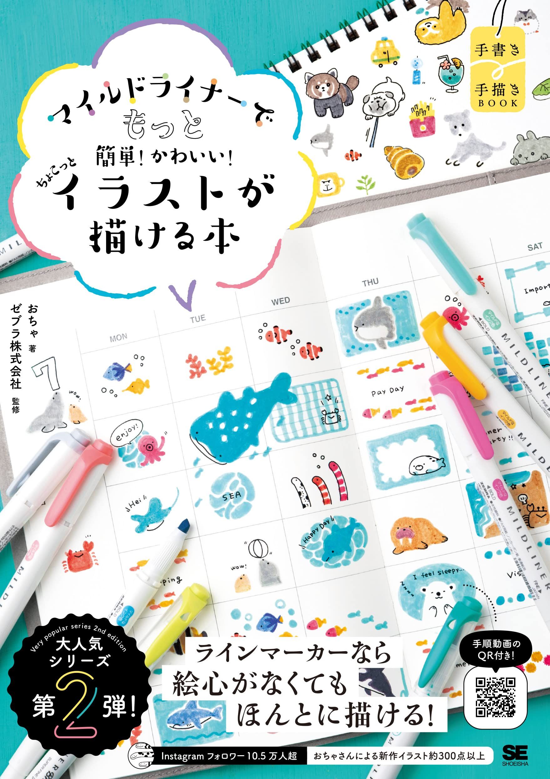 マイルドライナーでもっと簡単!かわいい! ちょこっとイラストが描ける本