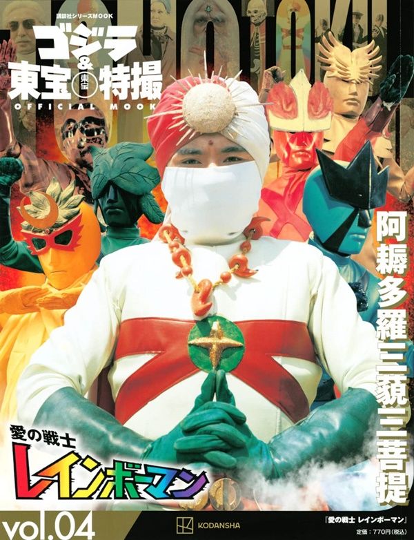 ゴジラ&東宝特撮Official Mook (No.4): 愛の戦士レインボーマン