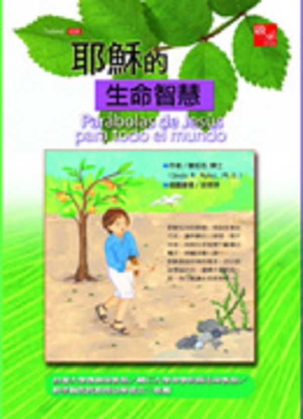 耶穌的生命智慧