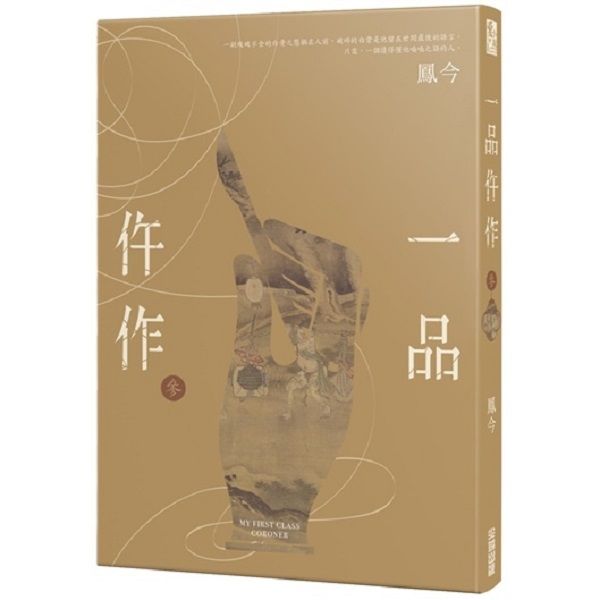 一品仵作 參