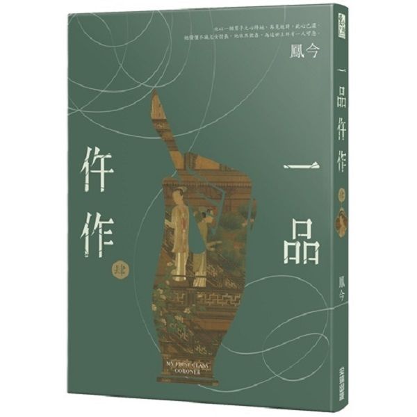 一品仵作 肆
