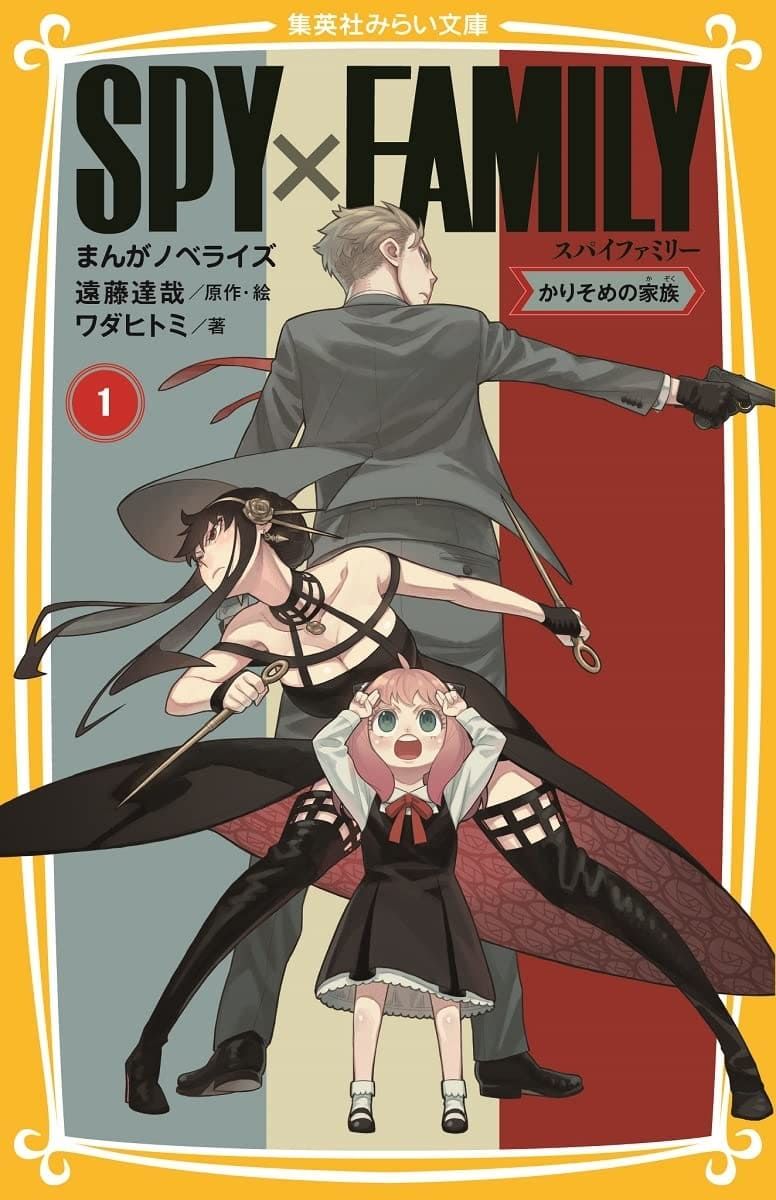 SPY×FAMILY まんがノベライズ 1: かりそめの家族