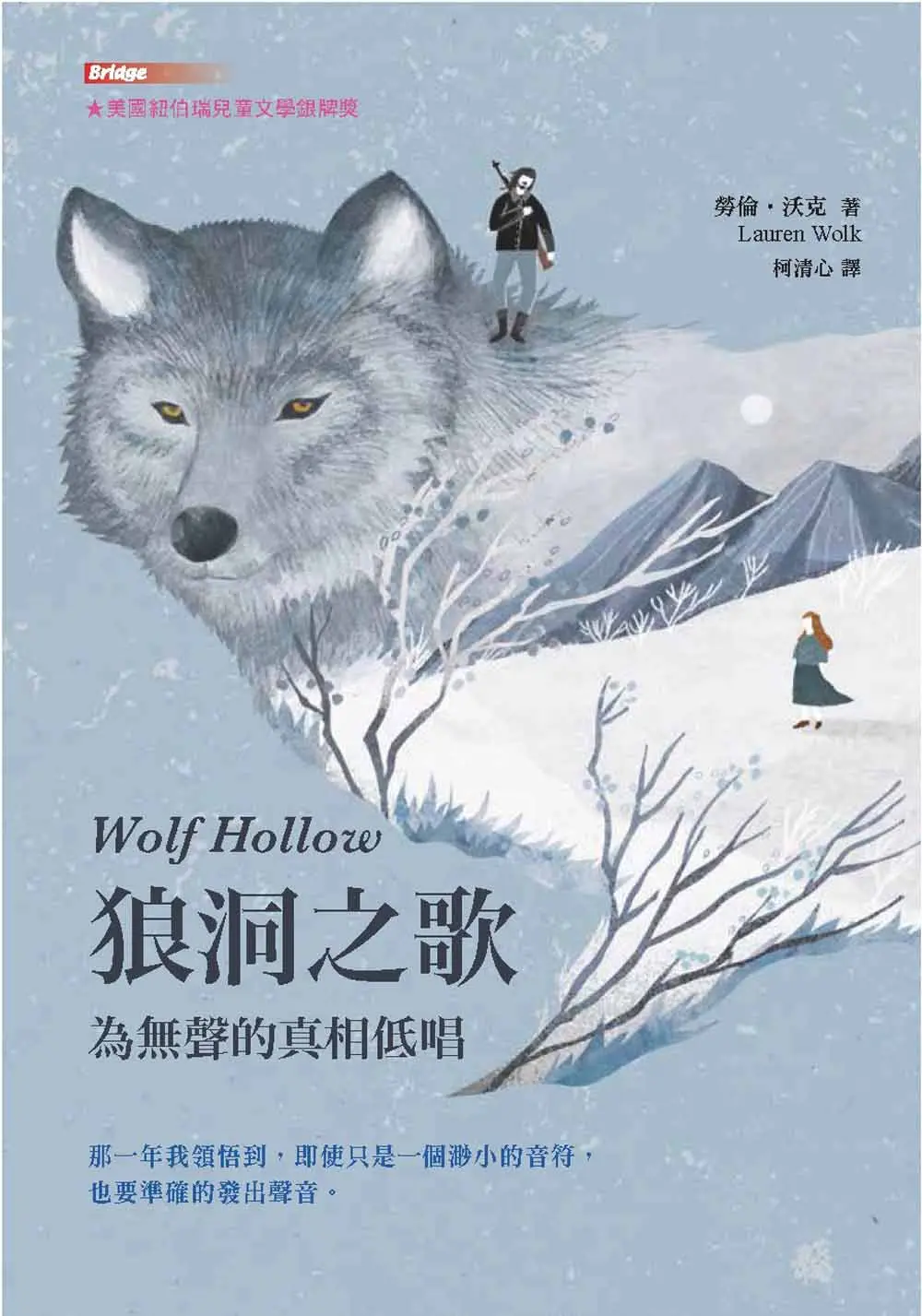 狼洞之歌: 為無聲的真相低唱