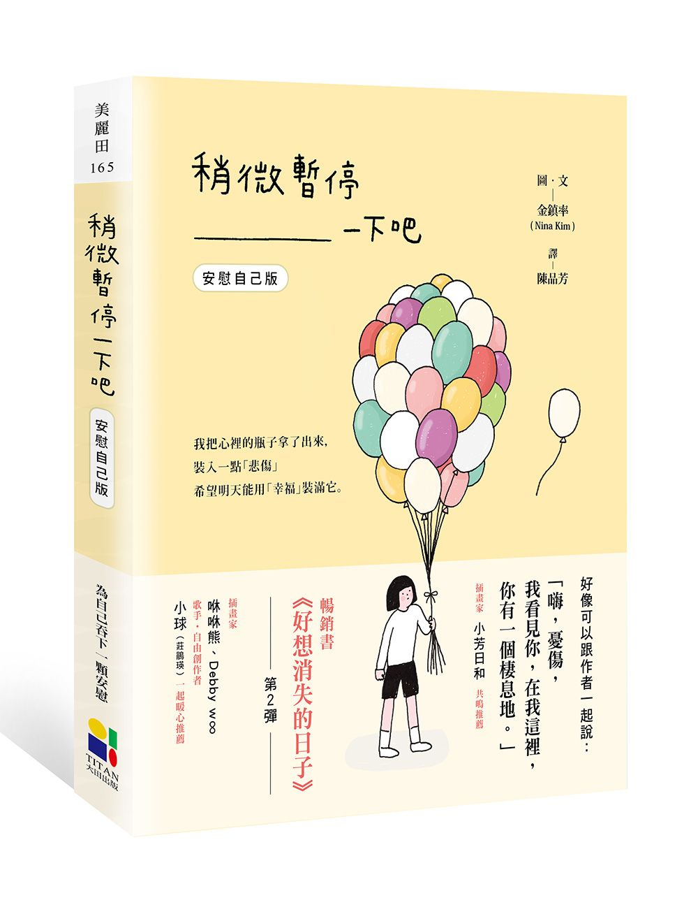 稍微暫停一下吧 (安慰自己版)