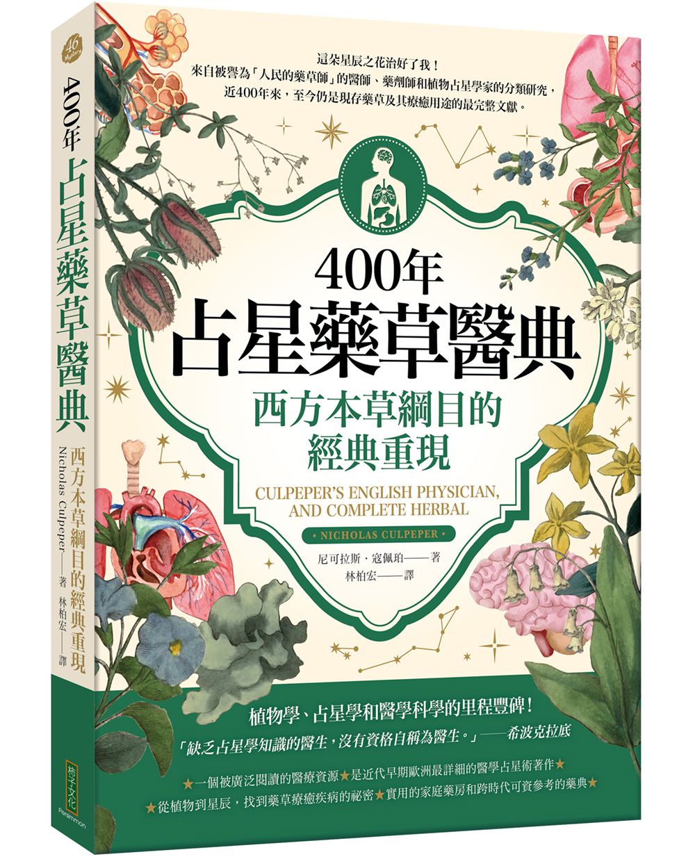 400年占星藥草醫典: 西方本草綱目的經典重現