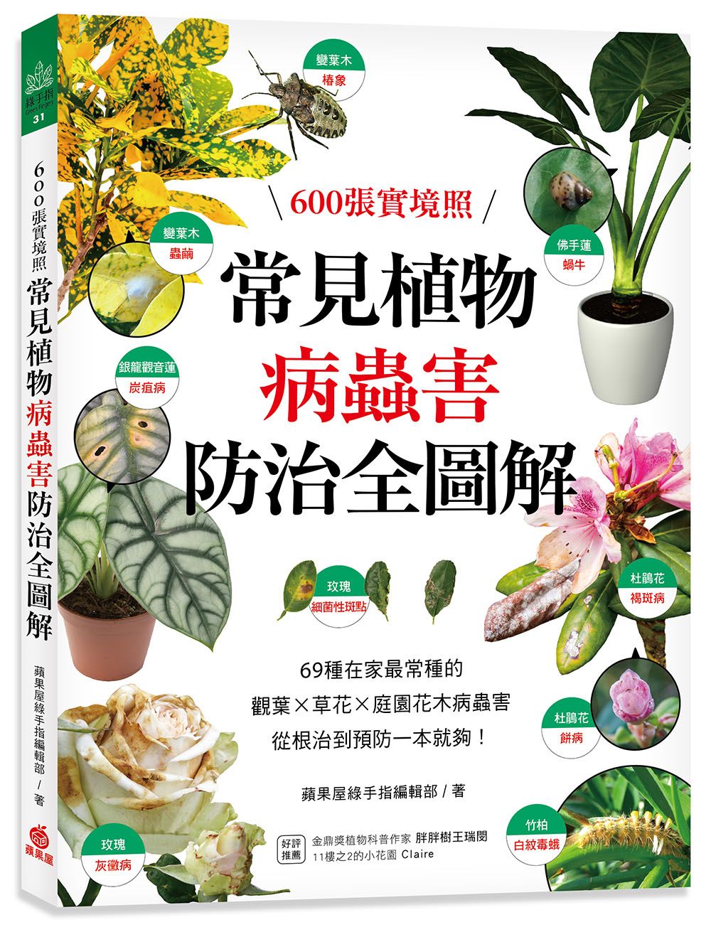 常見植物病蟲害防治全圖解: 600張實境照