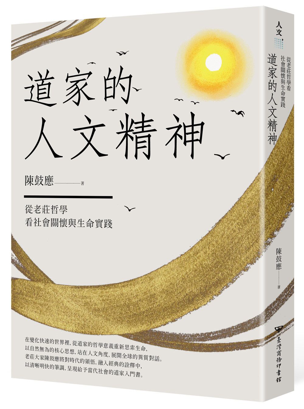 道家的人文精神: 從老莊哲學看社會關懷與生命實踐 (經典修訂版)