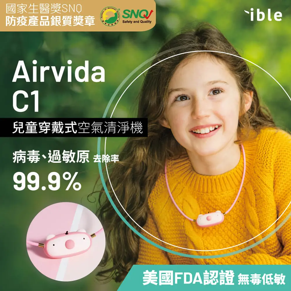 隨時呼吸新鮮空氣➤ible Airvida C1兒童穿戴式負離子空氣清淨機/ 小豬粉
