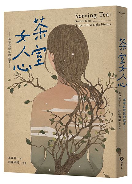 茶室女人心: 萬華紅燈區的故事