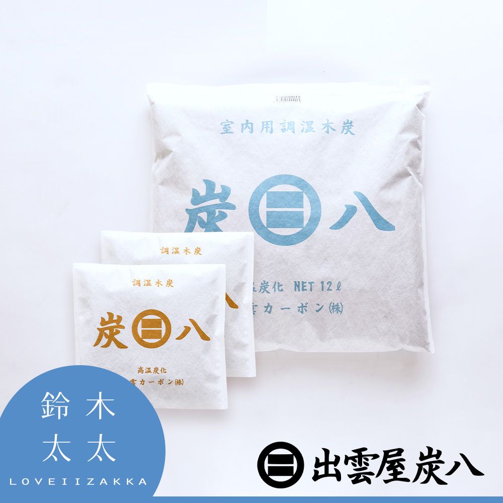 出雲屋炭八室內調濕木炭三入組/ 1大+2小