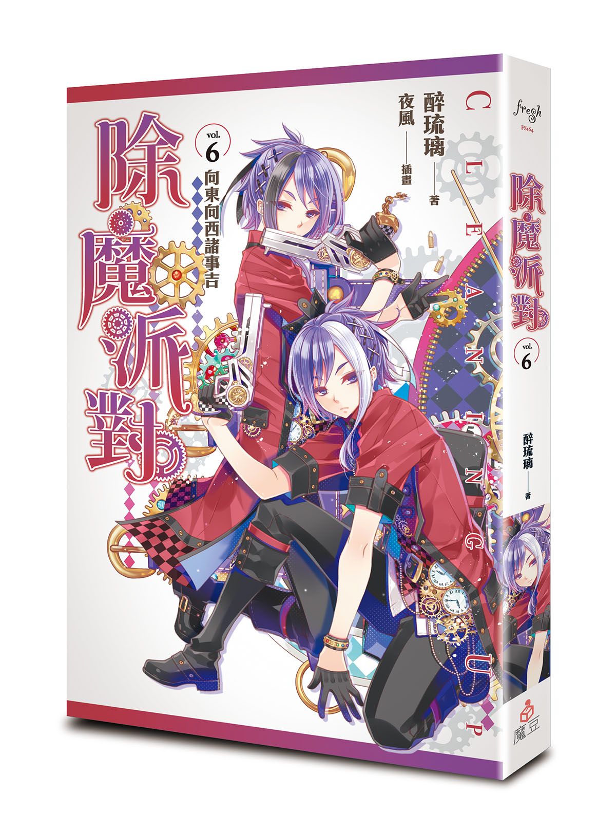 除魔派對 6: 向東向西諸事吉