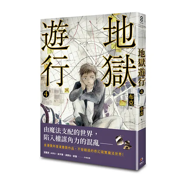 地獄遊行 4